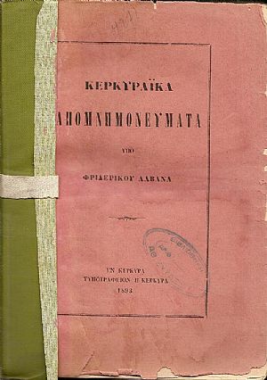 Κερκυραϊκά Απομνημονεύματα Κερκυραϊκά Απομνημονεύματα