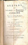 Λεξικόν της Αγγλικής και Γραικικής Γλώσσης. Εις το οποίον προτίθεται Μία Σύντομος Γραμματική της Αγγλικής Διαλέκτου
