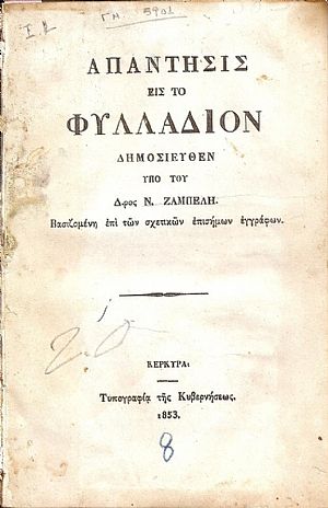 Απάντησις εις το Φυλλάδιον Δημοσιευθέν υπό του Δρος Ν.ΖΑΜΠΕΛΗ. Βασιζομένη