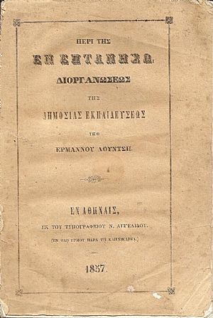 Περί της εν Επτανήσω διοργανώσεως της Δημοσίας Εκπαιδεύσεως Περί της εν Επτανήσω διοργανώσεως της Δημοσίας Εκπαιδεύσεως