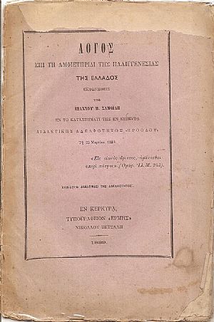 Λόγος επί τη αμφιετηρίδι της Παλιγγενεσίας της Ελλάδος εκφωνηθείς υπό εν τω καταστήματι της εν Κερκύρα Διδακτικής Αδελφότητος