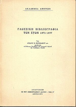 Γλωσσική βιβλιογραφία των ετών 1971-1977 Γλωσσική βιβλιογραφία των ετών 1971-1977