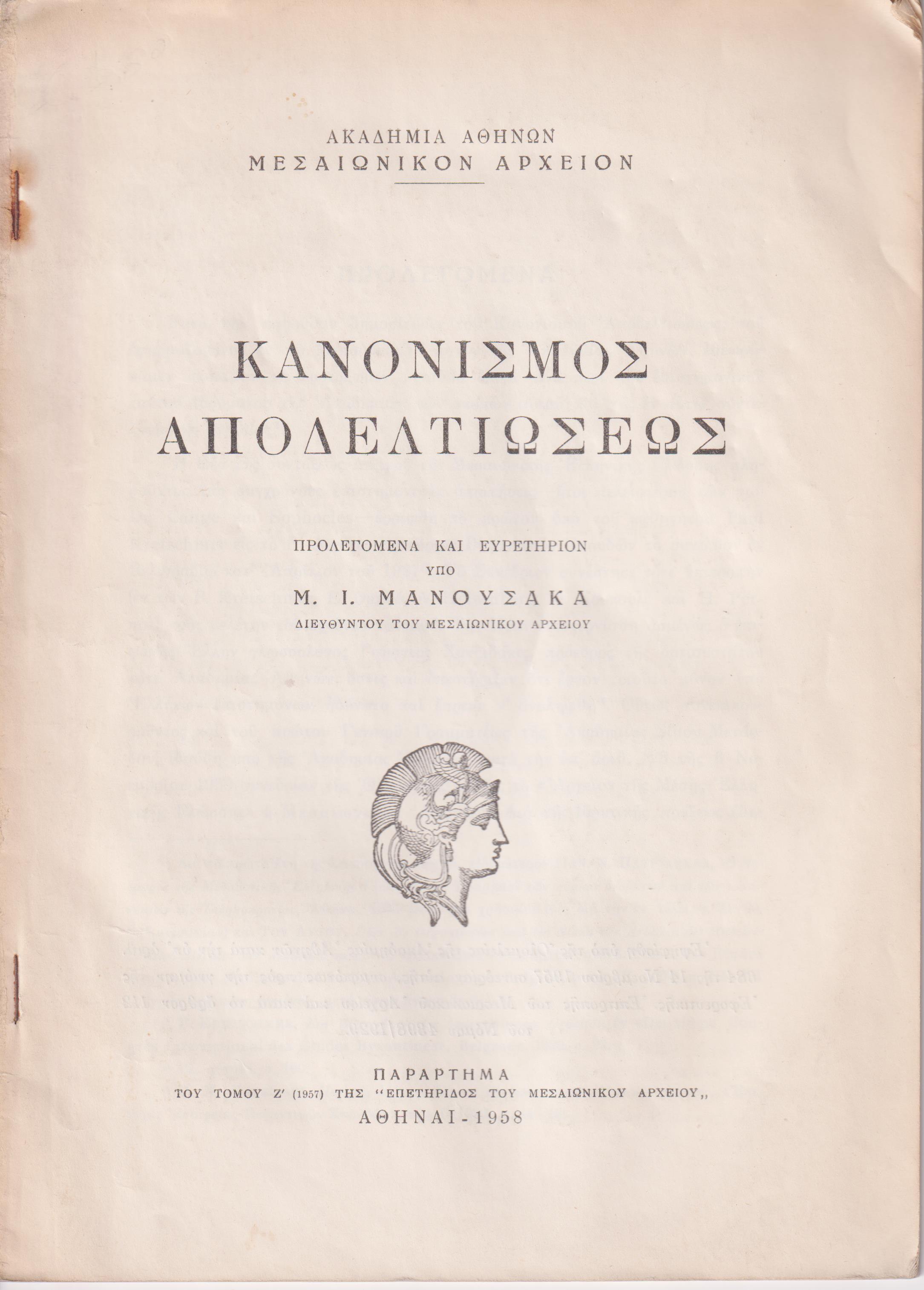 Κανονισμός αποδελτιώσεως. Προλεγόμενα και ευρετήριον Μ.Ι. ΜΑΝΟΥΣΑΚΑ