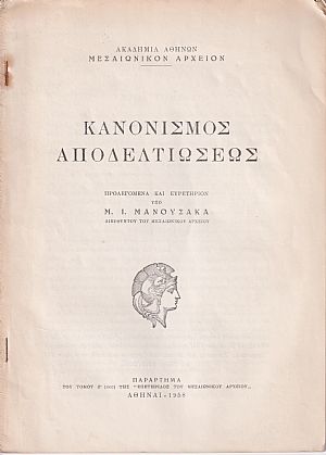 Κανονισμός αποδελτιώσεως. Προλεγόμενα και ευρετήριον Μ.Ι. ΜΑΝΟΥΣΑΚΑ Κανονισμός αποδελτιώσεως. Προλεγόμενα και ευρετήριον Μ.Ι. ΜΑΝΟΥΣΑΚΑ
