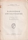 Κανονισμός αποδελτιώσεως. Προλεγόμενα και ευρετήριον Μ.Ι. ΜΑΝΟΥΣΑΚΑ