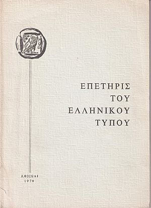 Επετηρίς του Ελληνικού Τύπου Επετηρίς του Ελληνικού Τύπου