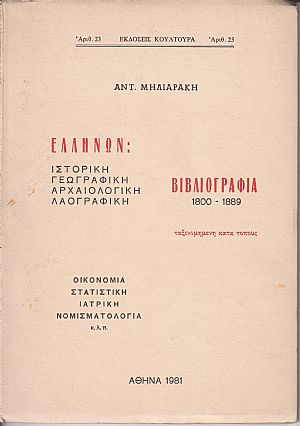 Νεοελληνική Γεωγραφική Φιλολογία ήτοι κατάλογος των από του 1800-1889 γεωγραφηθέντων υπό Ελλήνων Νεοελληνική Γεωγραφική Φιλολογία ήτοι κατάλογος των από του 1800-1889 γεωγραφηθέντων υπό Ελλήνων