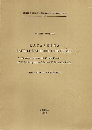 Κατάλοιπα FAURIEL KAI BRUNET DE PRESLE. Α΄Τα «νεοελληνικά»του Claude Fauriel . Β΄ Η Συλλογή τραγουδιών του W.Brunet de Presle Κατάλοιπα FAURIEL KAI BRUNET DE PRESLE. Α΄Τα «νεοελληνικά»του Claude Fauriel . Β΄ Η Συλλογή τραγουδιών του W.Brunet de Presle