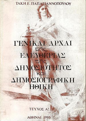 Γενικαί αρχαί της ελευθερίας της δημοσιότητος και δημοσιογραφική ηθική .τεύχος Α΄ Γενικαί αρχαί της ελευθερίας της δημοσιότητος και δημοσιογραφική ηθική .τεύχος Α΄