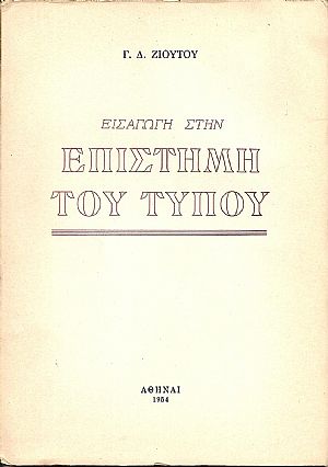 Εισαγωγή στην επιστήμη του Τύπου Εισαγωγή στην επιστήμη του Τύπου