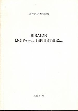Βιβλίων μοίρα και περιπέτειες Βιβλίων μοίρα και περιπέτειες