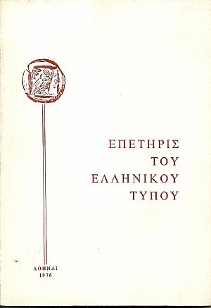 Επετηρίς του Ελληνικού Τύπου Επετηρίς του Ελληνικού Τύπου