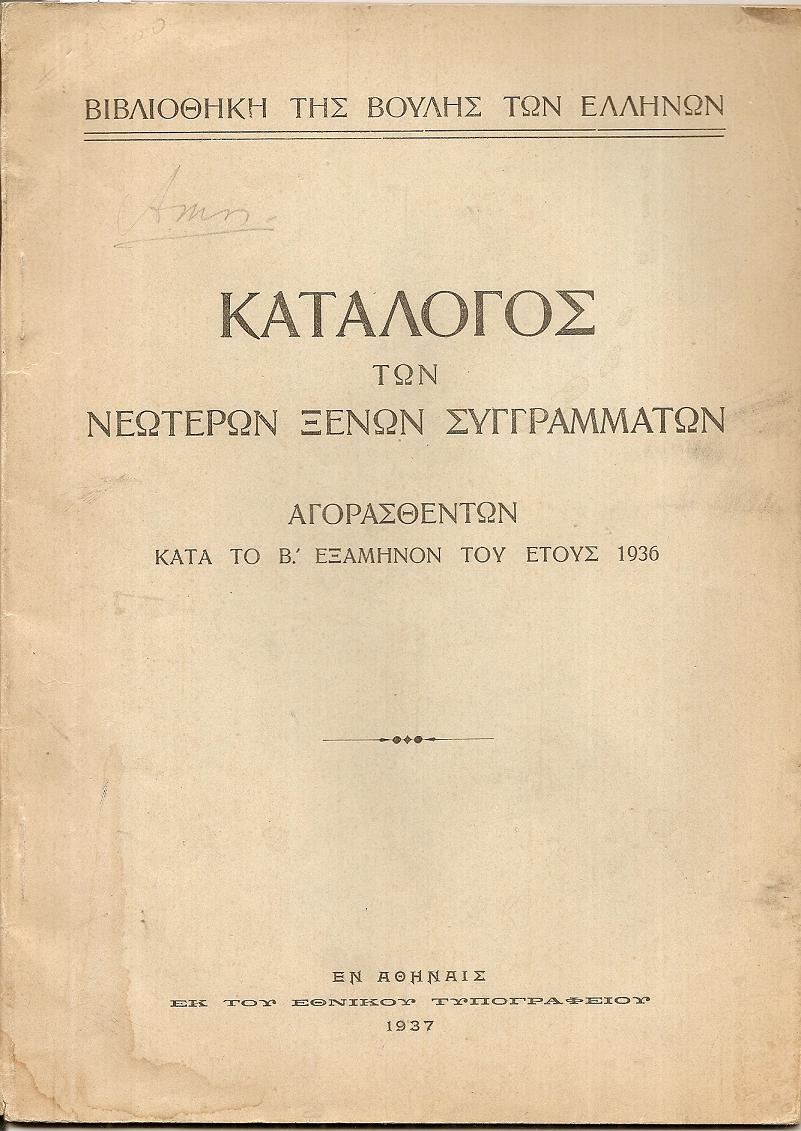 Κατάλογος των νεωτέρων ξένων συγγραμμάτων αγορασθέντων κατά το Β΄εξάμηνον του έτους 1936