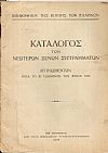Κατάλογος των νεωτέρων ξένων συγγραμμάτων αγορασθέντων κατά το Β΄εξάμηνον του έτους 1936