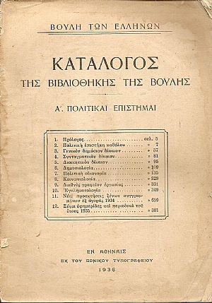 Κατάλογος της ΒΙΒΛΙΟΘΗΚΗΣ ΤΗΣ ΒΟΥΛΗΣ. Α΄. Πολιτικαί επιστήμαι Κατάλογος της ΒΙΒΛΙΟΘΗΚΗΣ ΤΗΣ ΒΟΥΛΗΣ. Α΄. Πολιτικαί επιστήμαι