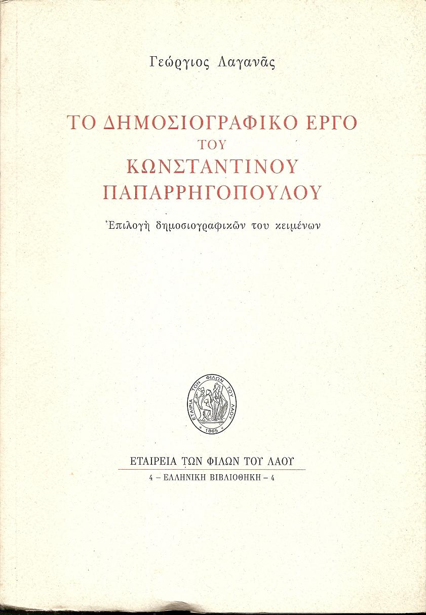 Το δημοσιογραφικό έργο του Κων/νου Παπαρρηγοπούλου. Επιλογή δημοσιογραφικών του κειμένων