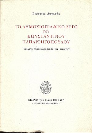 Το δημοσιογραφικό έργο του Κων/νου Παπαρρηγοπούλου. Επιλογή δημοσιογραφικών του κειμένων Το δημοσιογραφικό έργο του Κων/νου Παπαρρηγοπούλου. Επιλογή δημοσιογραφικών του κειμένων