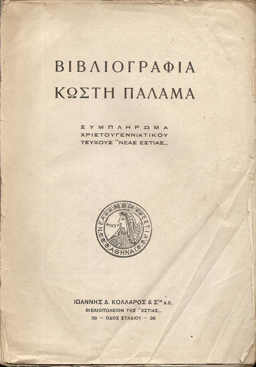 Βιβλιογραφία Κωστή Παλαμά. Συμπλήρωμα Χριστουγεννιάτικου τεύχους «ΝΕΑΣ ΕΣΤΙΑΣ»