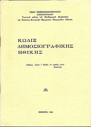 Κώδιξ δημοσιογραφικής ηθικής Κώδιξ δημοσιογραφικής ηθικής