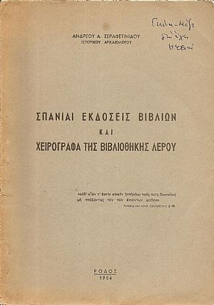 Σπάνιαι εκδόσεις βιβλίων και χειρόγραφα της Βιβλιοθήκης Λέρου Σπάνιαι εκδόσεις βιβλίων και χειρόγραφα της Βιβλιοθήκης Λέρου