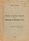Σπάνιαι εκδόσεις βιβλίων και χειρόγραφα της Βιβλιοθήκης Λέρου