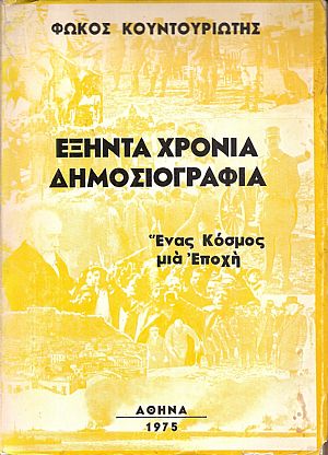 Εξήντα χρόνια δημοσιογραφία-ένας κόσμος, μία εποχή Εξήντα χρόνια δημοσιογραφία-ένας κόσμος, μία εποχή