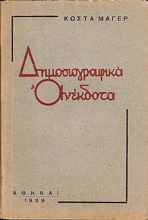 Δημοσιογραφικά ανέκδοτα Δημοσιογραφικά ανέκδοτα