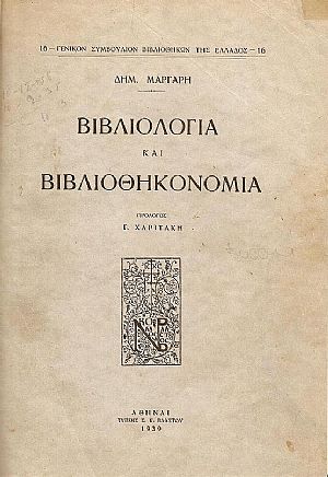 Βιβλιολογία και βιβλιοθηκονομία. Πρόλογος : Γ.ΧΑΡΙΤΑΚΗ Βιβλιολογία και βιβλιοθηκονομία. Πρόλογος : Γ.ΧΑΡΙΤΑΚΗ