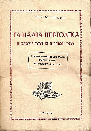 Τα παλιά περιοδικά. Η ιστορία τους κι εποχή τους. ΠΑΝΔΩΡΑ-ΕΥΤΕΡΠΗ-ΧΡΥΣΑΛΛΙΣ-ΤΑ ΖΑΚΥΘΙΝΑ-ΡΑΜΠΑΓΑΣ Τα παλιά περιοδικά. Η ιστορία τους κι εποχή τους. ΠΑΝΔΩΡΑ-ΕΥΤΕΡΠΗ-ΧΡΥΣΑΛΛΙΣ-ΤΑ ΖΑΚΥΘΙΝΑ-ΡΑΜΠΑΓΑΣ