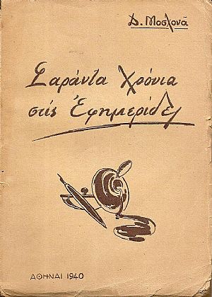 Σαράντα χρόνια στις Εφημέριδες Σαράντα χρόνια στις Εφημέριδες