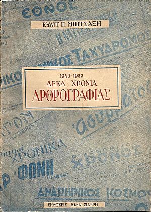 1943-1953 Δέκα χρόνια οικονομικής αρθρογραφίας και Ραδιοφωνικών εκπομπών