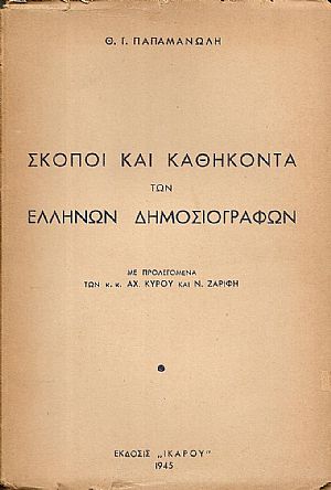 Σκοποί και καθήκοντα των Ελλήνων Δημοσιογράφων Σκοποί και καθήκοντα των Ελλήνων Δημοσιογράφων