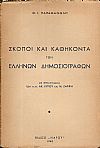 Σκοποί και καθήκοντα των Ελλήνων Δημοσιογράφων