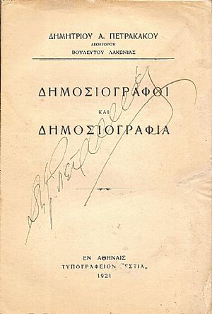 Δημοσιογράφοι και Δημοσιογραφία Δημοσιογράφοι και Δημοσιογραφία