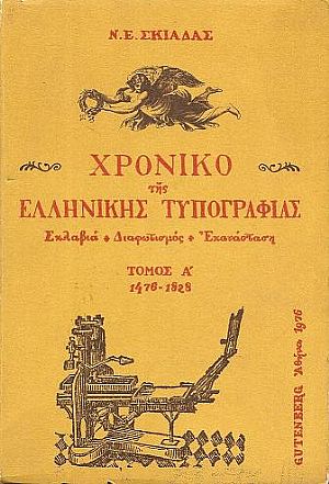 Χρονικό της Ελληνικής Τυπογραφίας. Σκλαβιά-Διαφωτισμός-Επανάσταση. Τόμος 1ος, 1476-1828 Χρονικό της Ελληνικής Τυπογραφίας. Σκλαβιά-Διαφωτισμός-Επανάσταση. Τόμος 1ος, 1476-1828