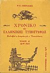 Χρονικό της Ελληνικής Τυπογραφίας. Σκλαβιά-Διαφωτισμός-Επανάσταση. Τόμος 1ος,  1476-1828
