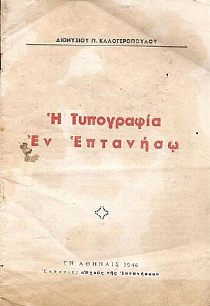 Η Τυπογραφία εν Επτανήσω Η Τυπογραφία εν Επτανήσω