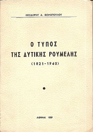 Ο Τύπος της Δυτικής Ρούμελης (1821-1940) Ο Τύπος της Δυτικής Ρούμελης (1821-1940)