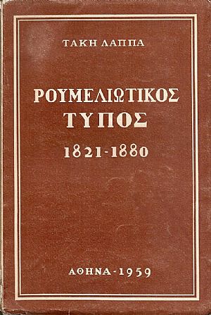 Ρουμελιώτικος Τύπος 1821-1880 Ρουμελιώτικος Τύπος 1821-1880