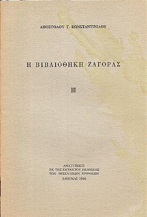 Η Βιβλιοθήκη Ζαγοράς Η Βιβλιοθήκη Ζαγοράς