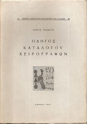 Οδηγός Καταλόγου Χειρογράφων Οδηγός Καταλόγου Χειρογράφων