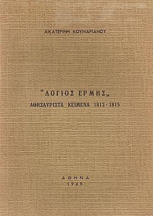 «ΛΟΓΙΟΣ ΕΡΜΗΣ» αθησαύριστα κείμενα  1813-1815