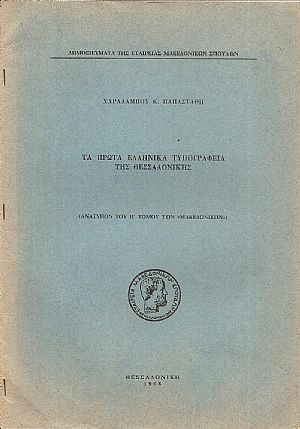 Τα πρώτα ελληνικά τυπογραφεία της Θεσσαλονίκης Τα πρώτα ελληνικά τυπογραφεία της Θεσσαλονίκης