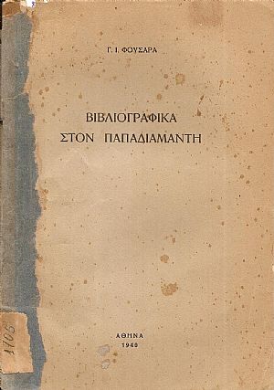 Βιβλιογραφικά στον Παπαδιαμάντη