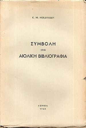 Συμβολή στην Αιολική βιβλιογραφία Συμβολή στην Αιολική βιβλιογραφία