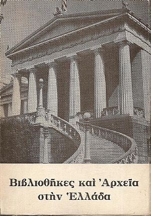Βιβλιοθήκες και Αρχεία στην Ελλάδα. Συμβολή στη μελέτη της πνευματικής ιστορίας του Νέου Ελληνισμού. Δεύτερη έκδοση Βιβλιοθήκες και Αρχεία στην Ελλάδα. Συμβολή στη μελέτη της πνευματικής ιστορίας του Νέου Ελληνισμού. Δεύτερη έκδοση