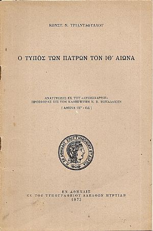 Ο Τύπος των Πατρών τον ΙΘ΄ αιώνα Ο Τύπος των Πατρών τον ΙΘ΄ αιώνα