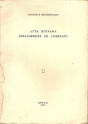 Λυτά έγγραφα Βιβλιοθήκης ΣΠ. ΛΟΒΕΡΔΟΥ Λυτά έγγραφα Βιβλιοθήκης ΣΠ. ΛΟΒΕΡΔΟΥ