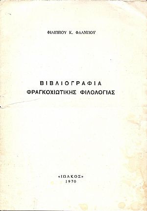 Βιβλιογραφία Φραγκοχιώτικης Φιλολογίας