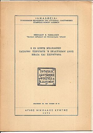 Η εν Κρήτη Βιβλιοθήκη ΖΑΧΑΡΙΟΥ ΤΣΙΡΙΓΩΤΗ ή ΠΡΑΚΤΙΚΙΔΟΥ (1823)... Η εν Κρήτη Βιβλιοθήκη ΖΑΧΑΡΙΟΥ ΤΣΙΡΙΓΩΤΗ ή ΠΡΑΚΤΙΚΙΔΟΥ (1823)...
